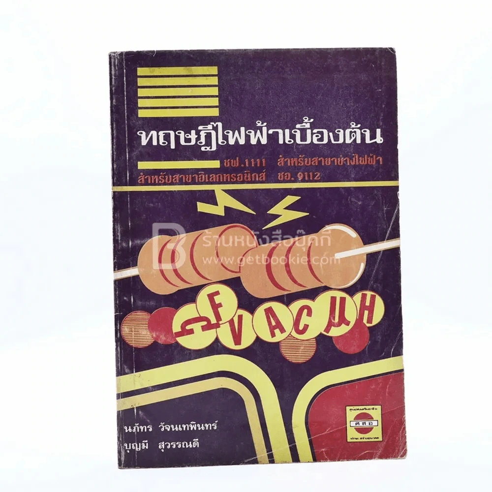 ทฤษฎีไฟฟ้าเบื้องต้น รูปที่ 1