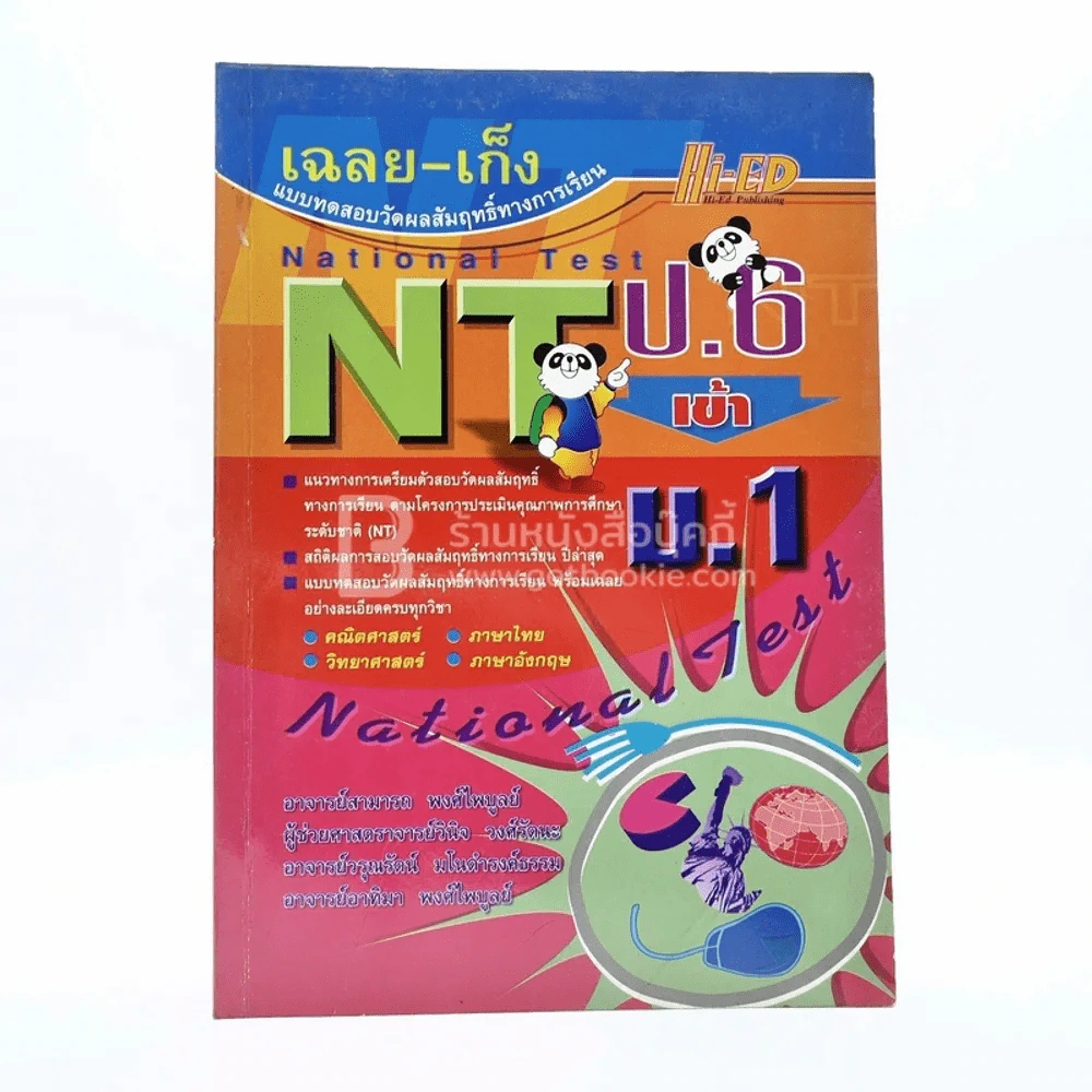 เฉลย-เก็ง แบบทดสอบวัดผลสัมฤทธิ์ทางการเรียน NT ป.6 เข้า ม.1 รูปที่ 1