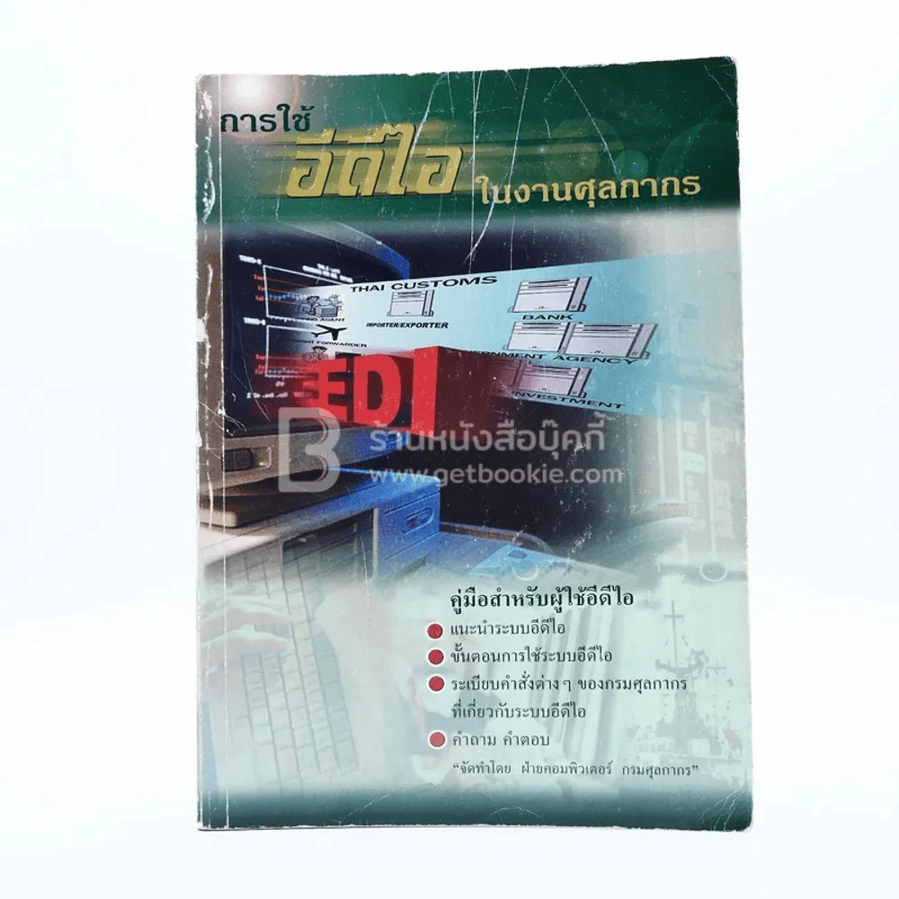 การใช้อีดีไอในงานศุลกากร รูปที่ 1