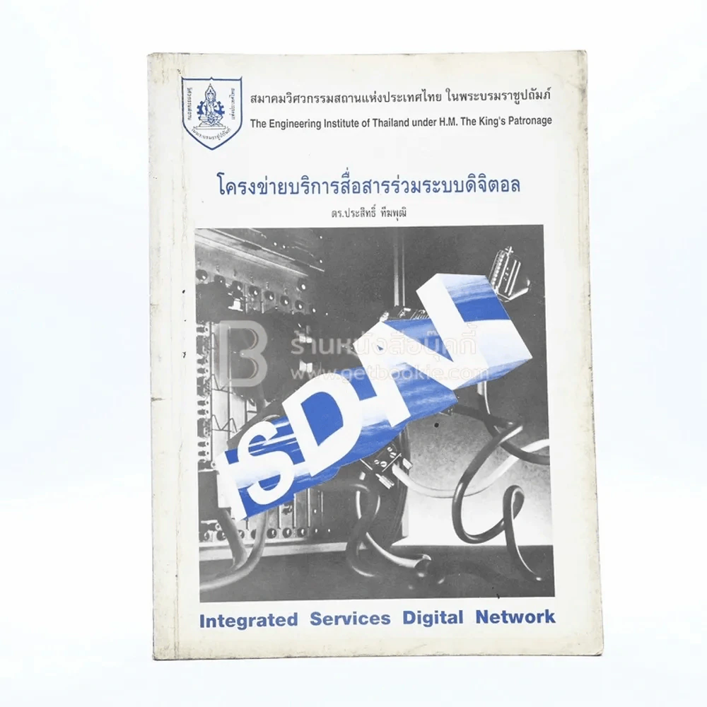 โครงข่ายบริการสื่อสารร่วมระบบดิจิตอล รูปที่ 1