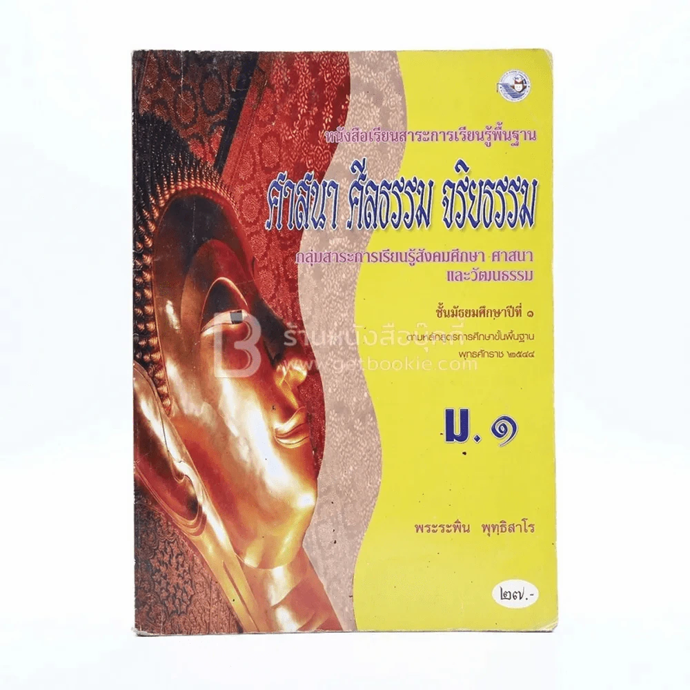 หนังสือเรียนสาระการเรียนรู้พื้นฐาน ศาสนา ศีลธรรม จริยธรรม ม.1 รูปที่ 1