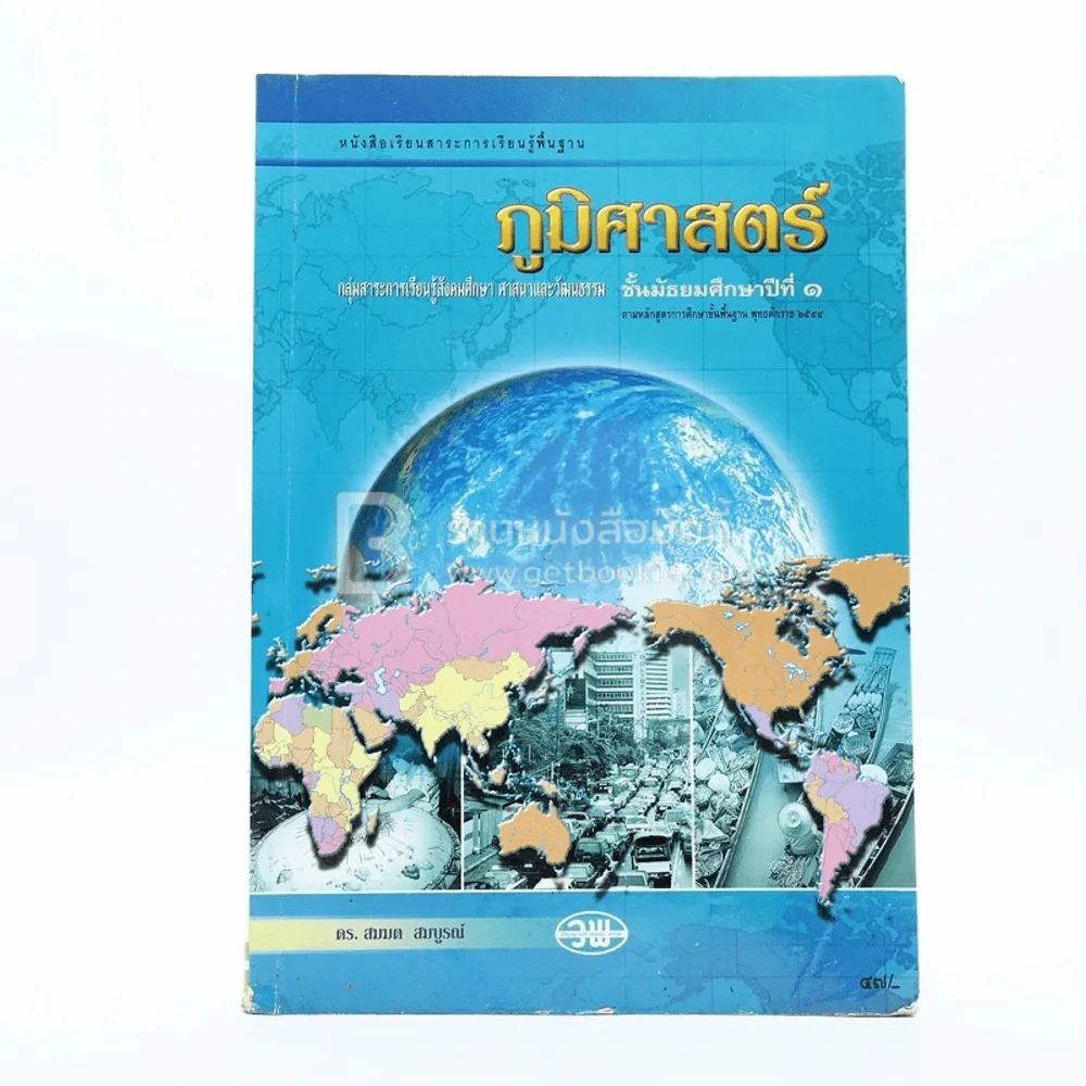 ภูมิศาสตร์ ม.1 กลุ่มสาระการเรียนรู้สังคมศึกษา ศาสนาและวัฒนธรรม รูปที่ 1