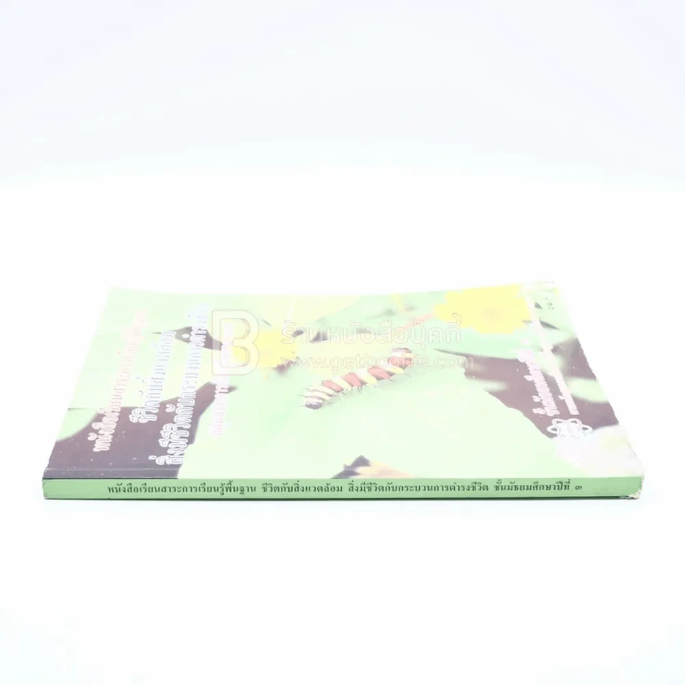 หนังสือเรียนสาระการเรียนรู้พื้นฐาน ชีวิตกับสิ่งแวมล้อม สิ่งมีชีวิตกับกระบวนการดำรงชีวิต ม.3 รูปที่ 2
