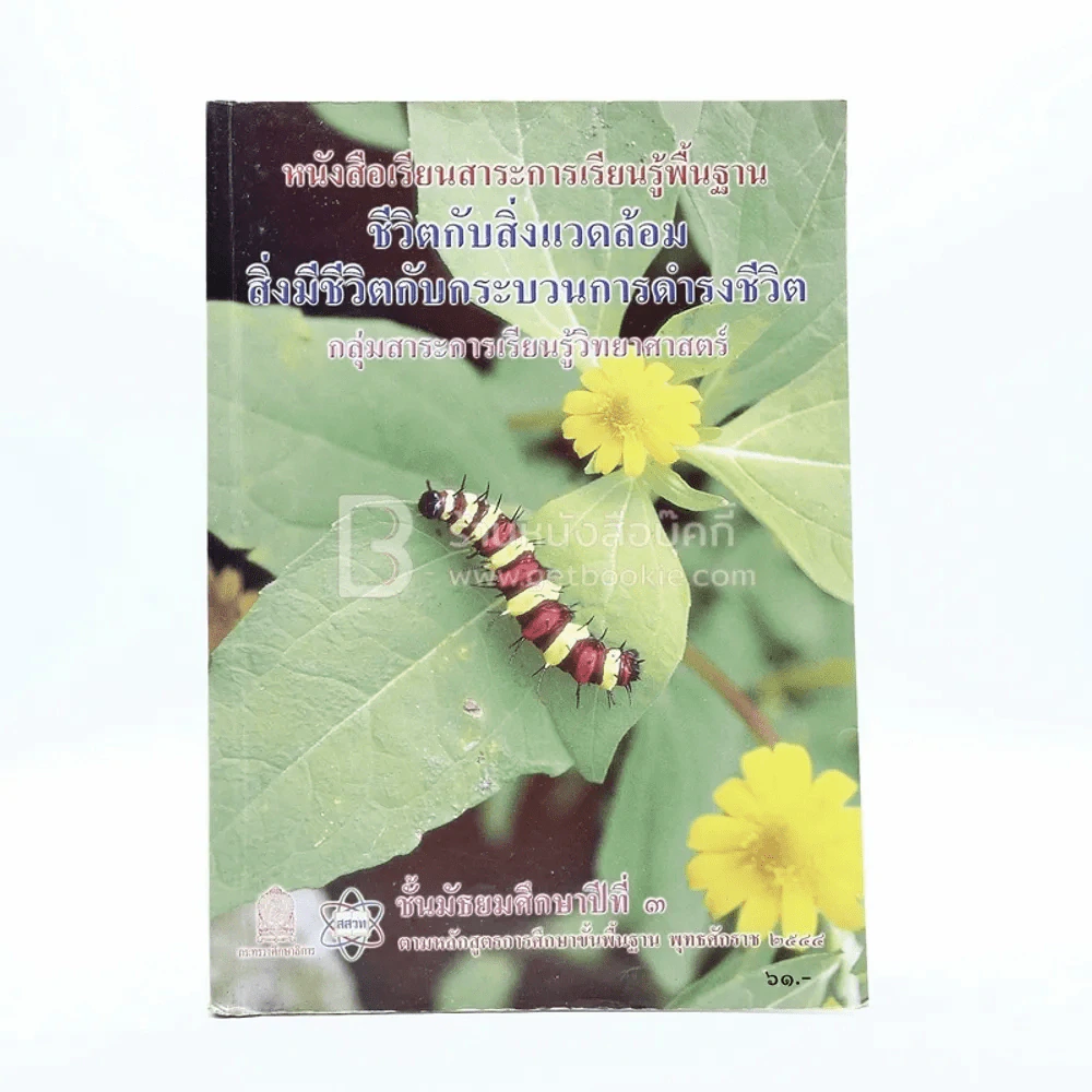 หนังสือเรียนสาระการเรียนรู้พื้นฐาน ชีวิตกับสิ่งแวมล้อม สิ่งมีชีวิตกับกระบวนการดำรงชีวิต ม.3 รูปที่ 1