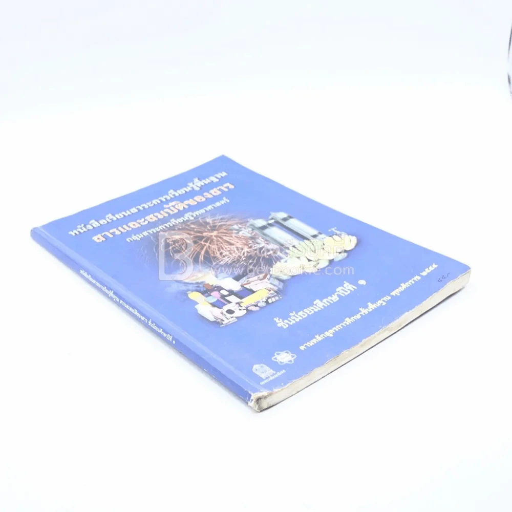 หนังสือเรียนสาระการเรียนรู้พื้นฐาน สารและสมบัติของสาร ม.1 (สภาพบวมน้ำ) รูปที่ 2