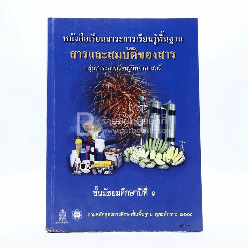 หนังสือเรียนสาระการเรียนรู้พื้นฐาน สารและสมบัติของสาร ม.1 (สภาพบวมน้ำ) รูปที่ 1