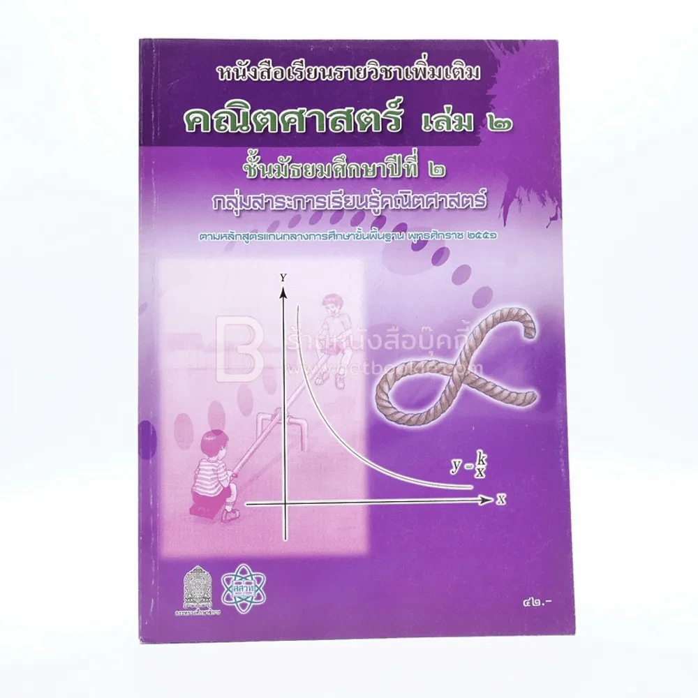 หนังสือเรียนรายวิชาเพิ่มเติม คณิตศาสตร์ เล่ม 2 ม.2 รูปที่ 1