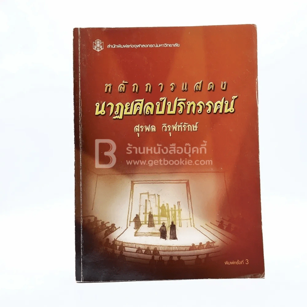 หลักการแสดงนาฏยศิลป์ปริทรรศน์ (มีรอยขีดเขียน) รูปที่ 1