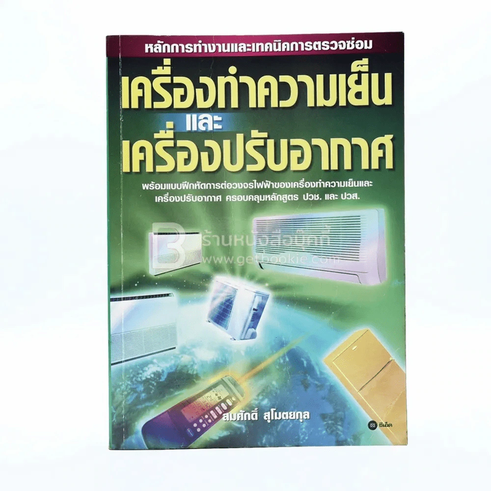 เครื่องทำความเย็นและเครื่องปรับอากาศ รูปที่ 1