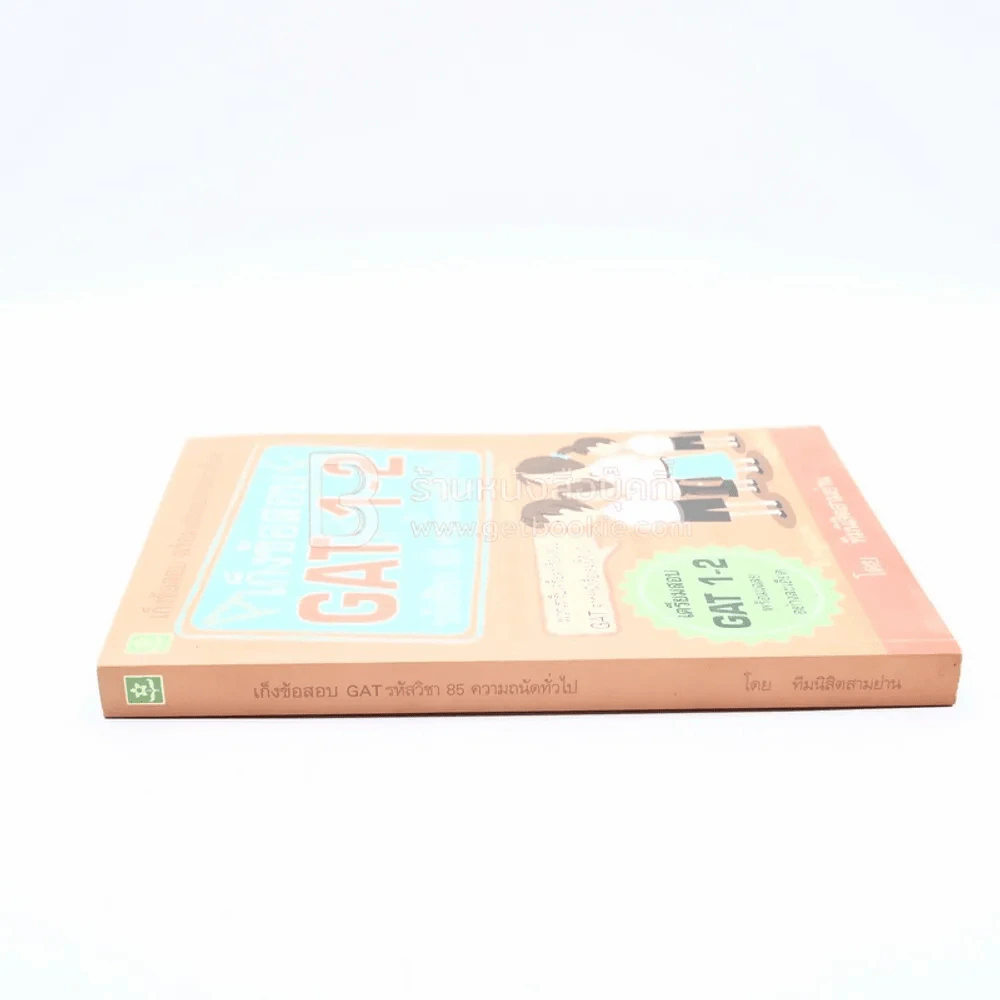 เก็งข้อสอบ Gat 1-2 รหัสวิชา 85 คามถนัดทั่วไป (มีรอยขีดเขียน) รูปที่ 2