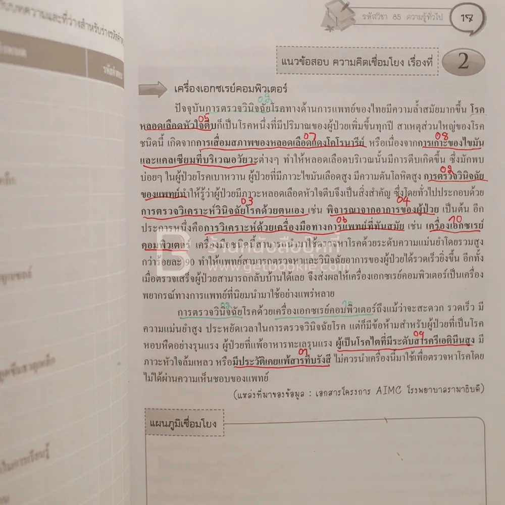 เก็งข้อสอบ Gat 1-2 รหัสวิชา 85 คามถนัดทั่วไป (มีรอยขีดเขียน) รูปที่ 3