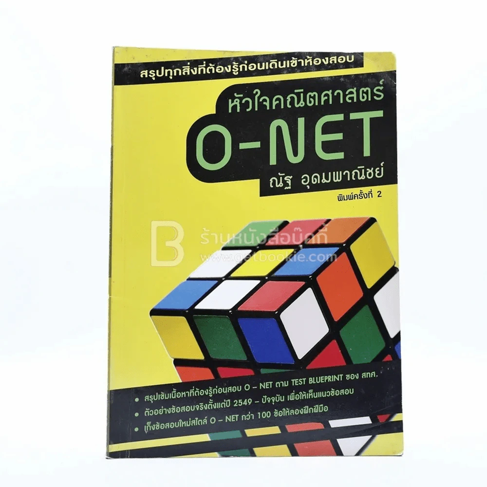 หัวใจคณิตศาสตร์ O-Net - ณัฐ อุดมพาณิชย์ รูปที่ 1