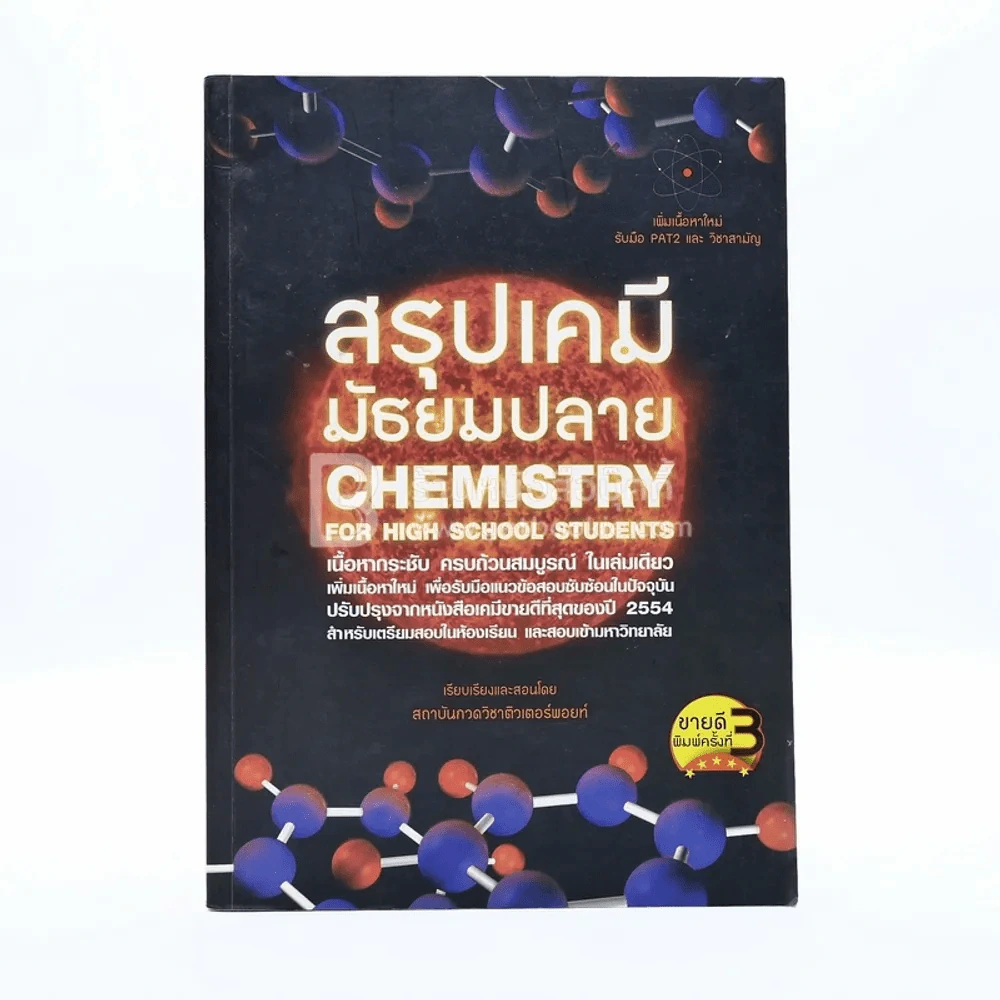 สรุปเคมี มัธยมปลาย Chemistry For High School Students รูปที่ 1