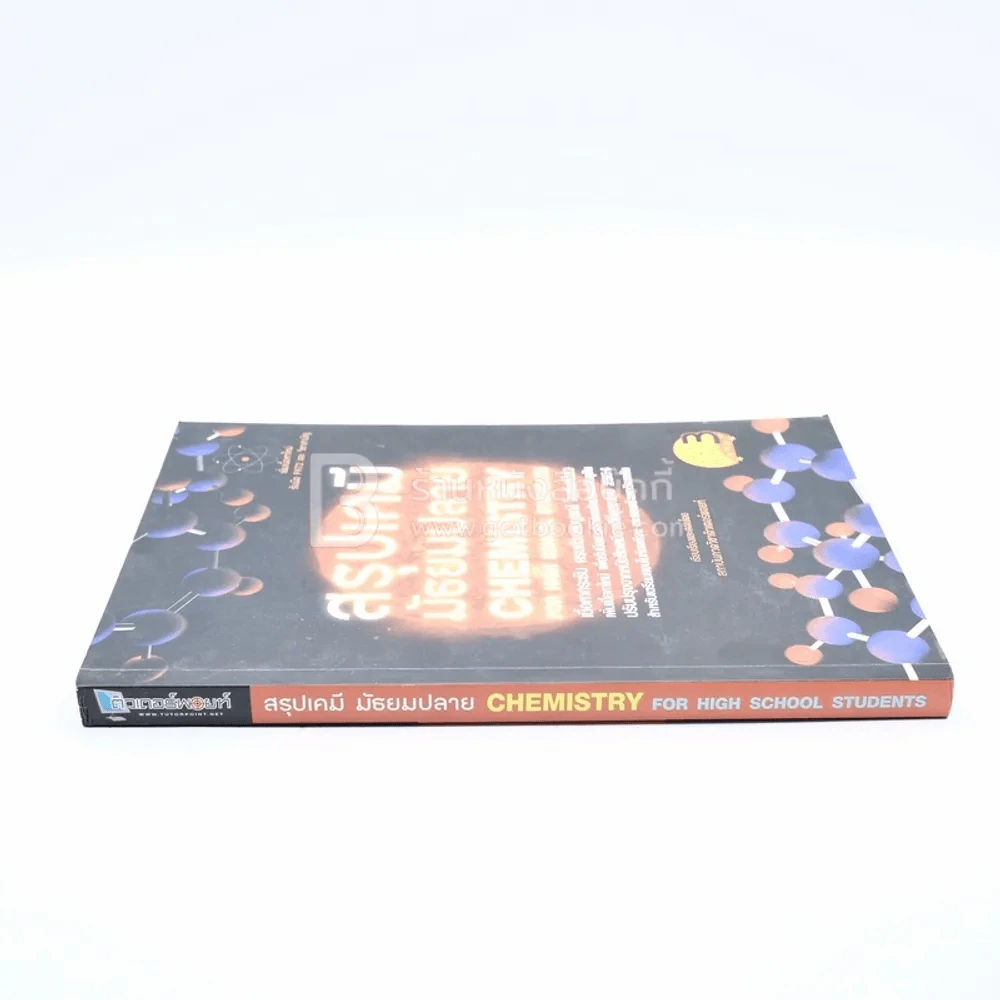 สรุปเคมี มัธยมปลาย Chemistry For High School Students รูปที่ 2
