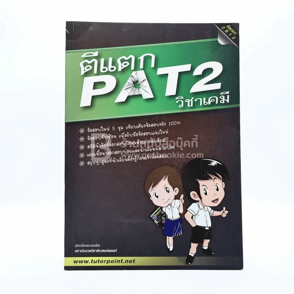 ตีแตก Pat 2 วิชาเคมี รูปที่ 1