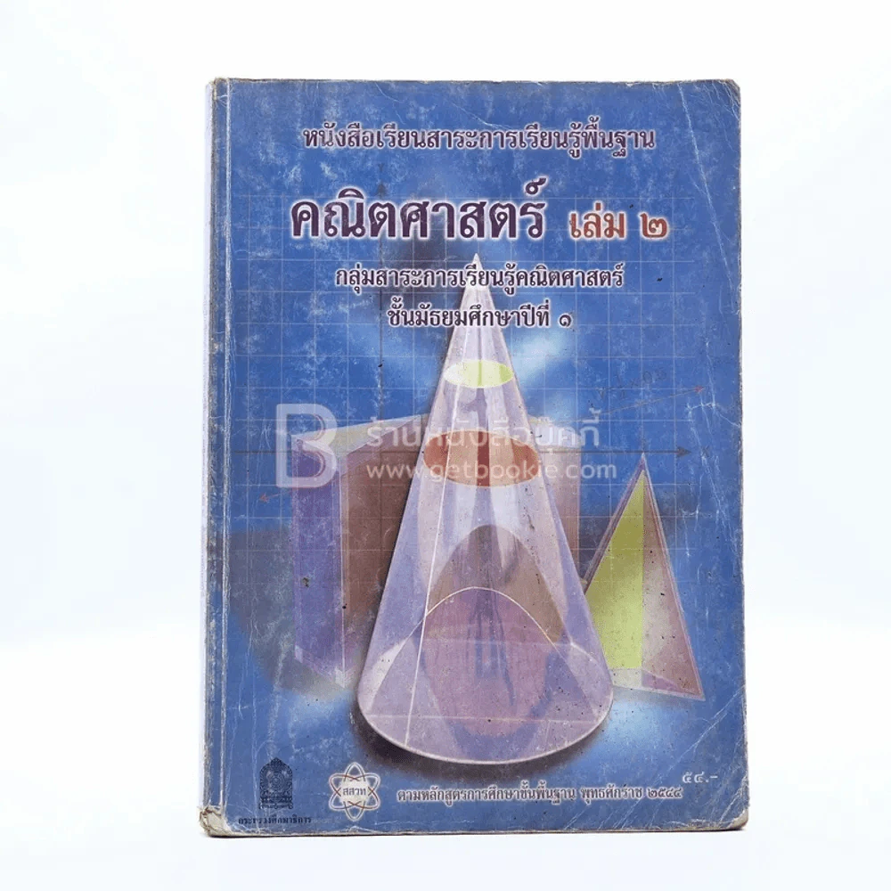 หนังสือเรียนรายวิชาเพิ่มเติม คณิตศาสตร์ เล่ม 2 ม.1 (มีรอยขีดเขียน) รูปที่ 1