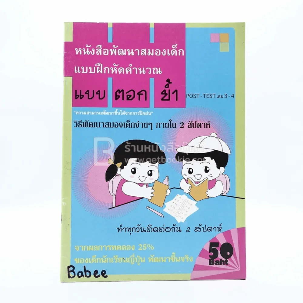 หนังสือพัฒนาสมองเด็ก แบบฝึกหัดคำนวณ แบบตอกย้ำ POST-TEST เล่ม 3-4 รูปที่ 1