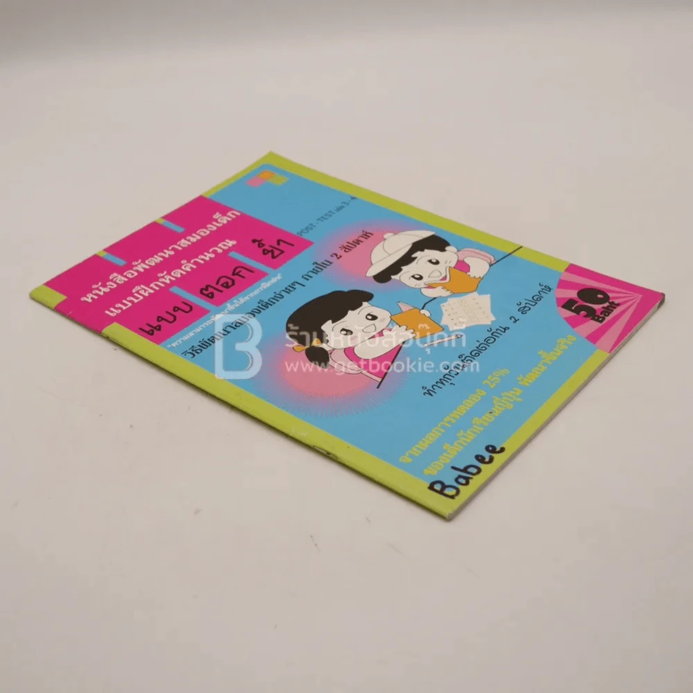 หนังสือพัฒนาสมองเด็ก แบบฝึกหัดคำนวณ แบบตอกย้ำ POST-TEST เล่ม 3-4 รูปที่ 2