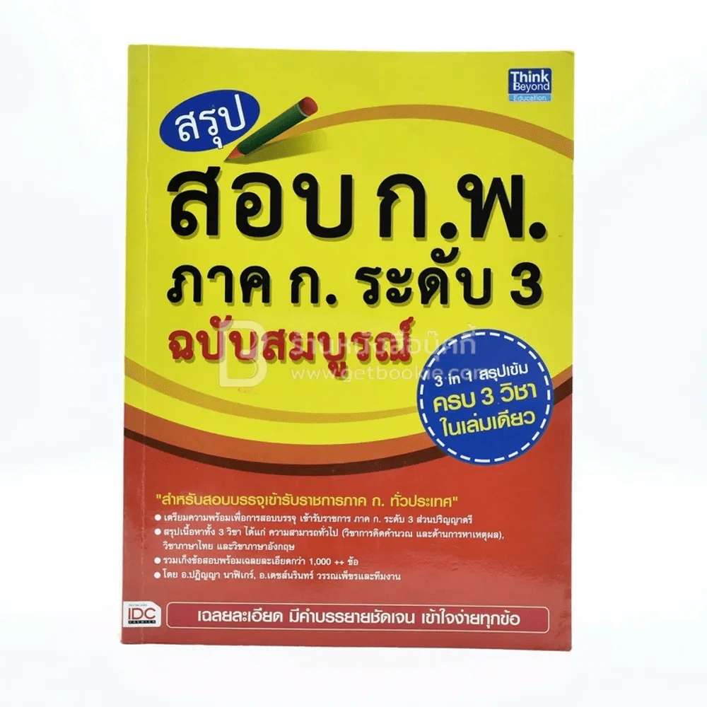 สรุปสอบ ก.พ. ระดับ 3 ฉบับสมบูรณ์ (มีรอยขีดเขียน) รูปที่ 2