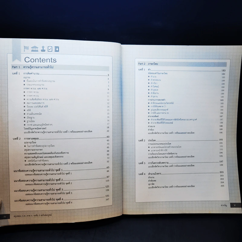 สรุปสอบ ก.พ. ระดับ 3 ฉบับสมบูรณ์ (มีรอยขีดเขียน) รูปที่ 12