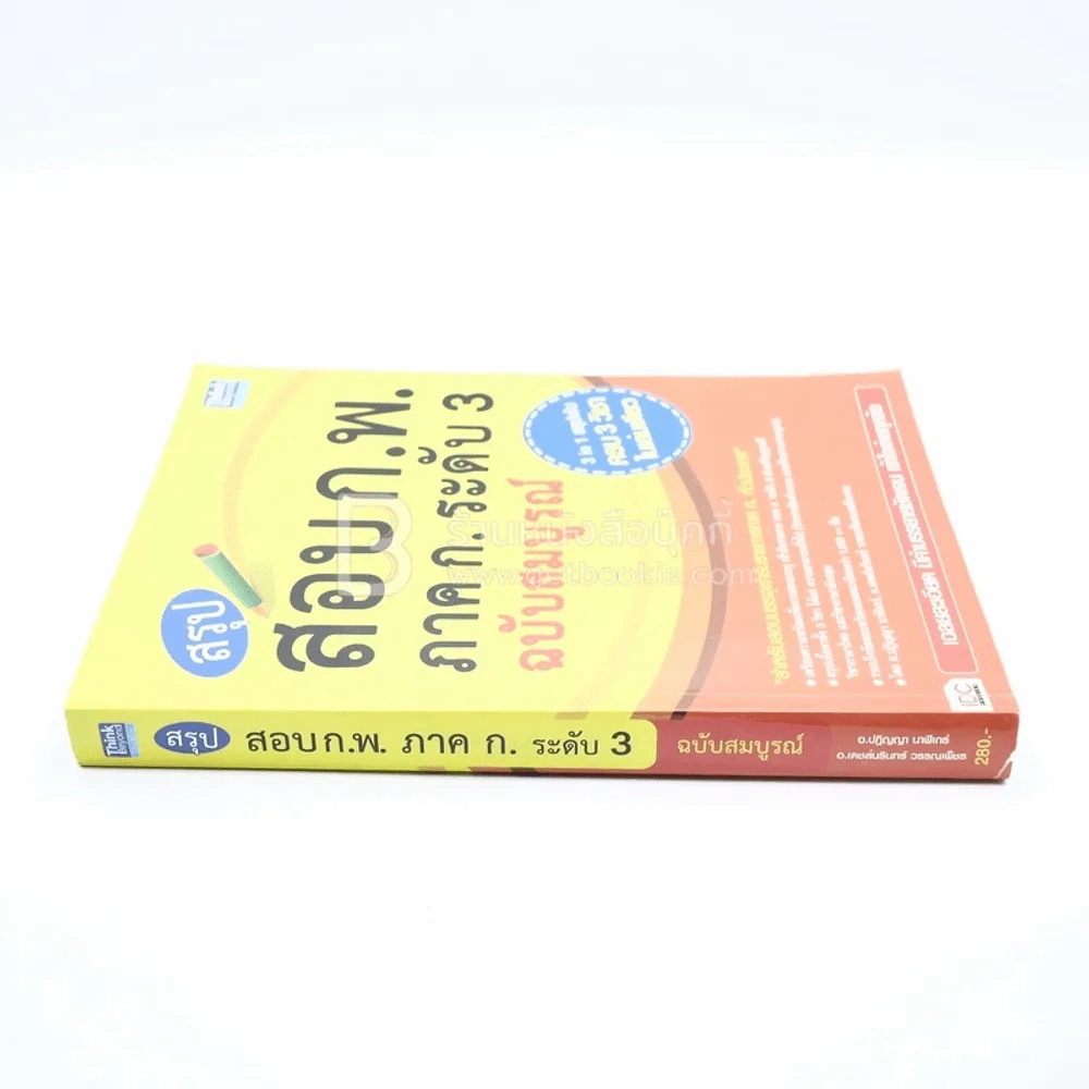 สรุปสอบ ก.พ. ระดับ 3 ฉบับสมบูรณ์ (มีรอยขีดเขียน) รูปที่ 3