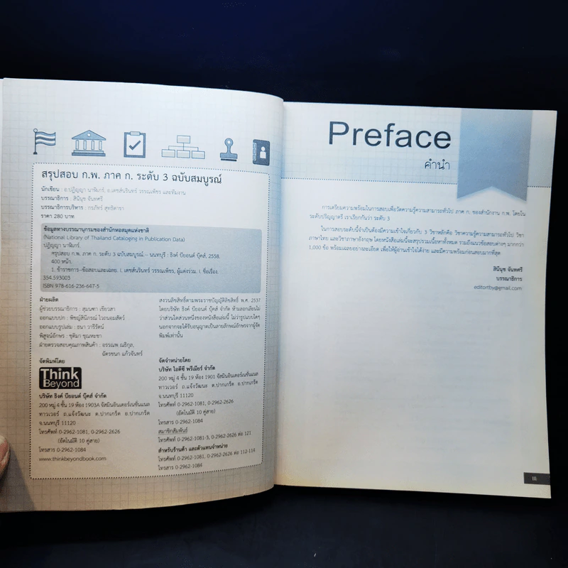 สรุปสอบ ก.พ. ระดับ 3 ฉบับสมบูรณ์ (มีรอยขีดเขียน) รูปที่ 11