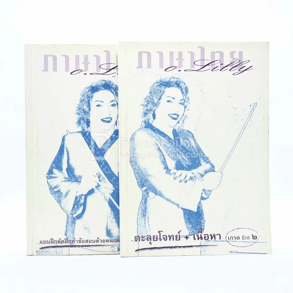 ภาษาไทย Ent 2 ครูลิลลี่ (มีรอยขีดเขียน) ตะลุยโจทย์ + เนื้อหา แบบฝึกหัดฝึกทำข้อสอบด้วยตนเอง รูปที่ 1