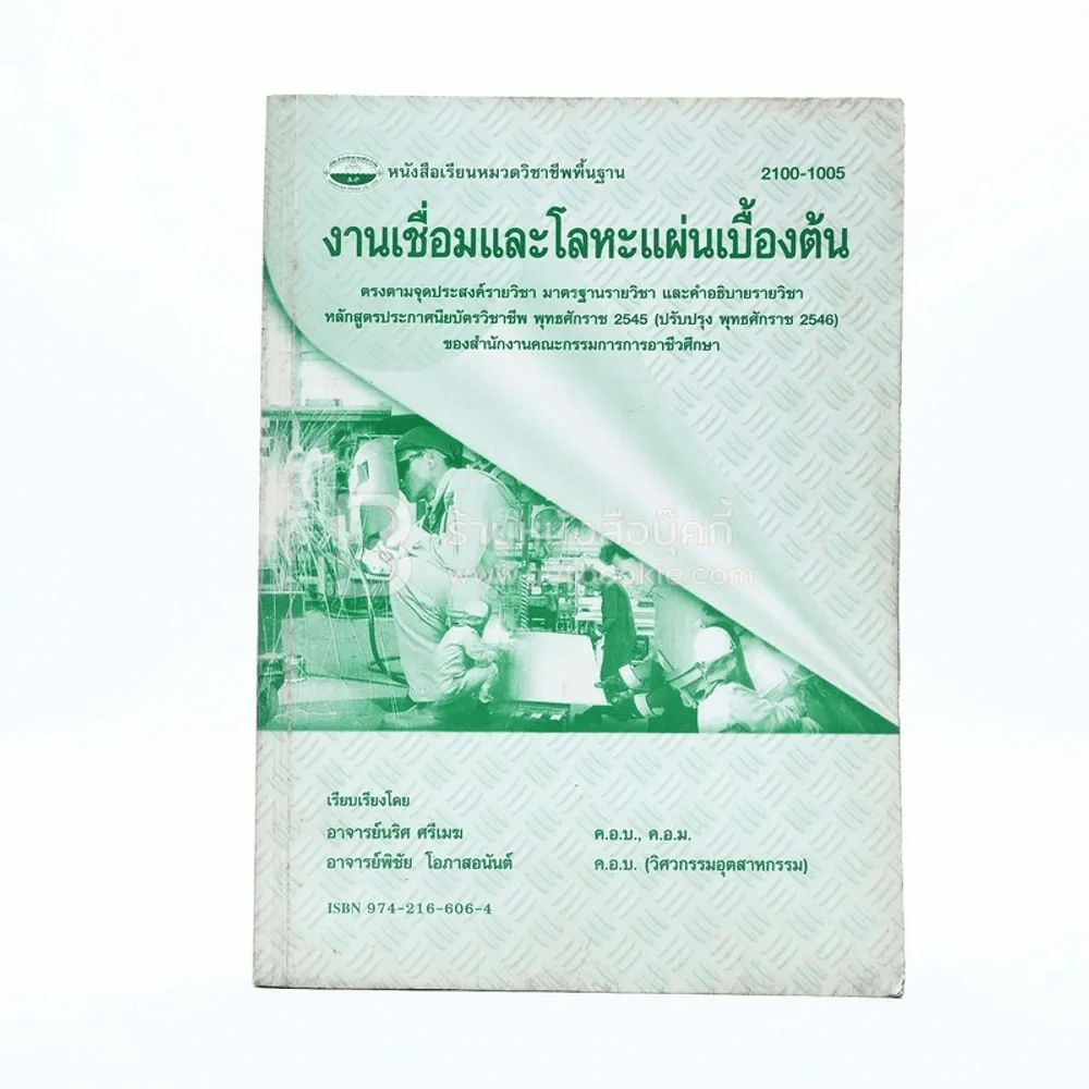 งานเชื่อมและโลหะแผ่นเบื้องต้น รูปที่ 1