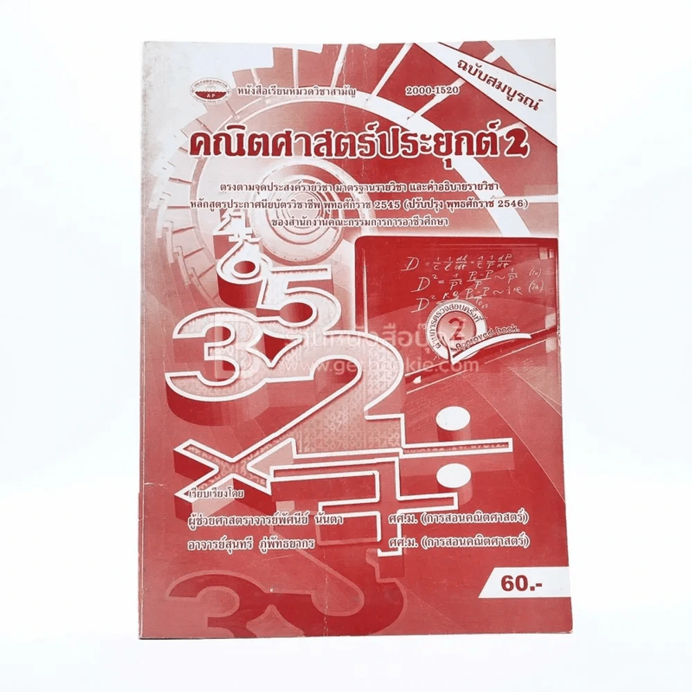 คณิตศาสตร์ประยุกต์ 2 รูปที่ 1