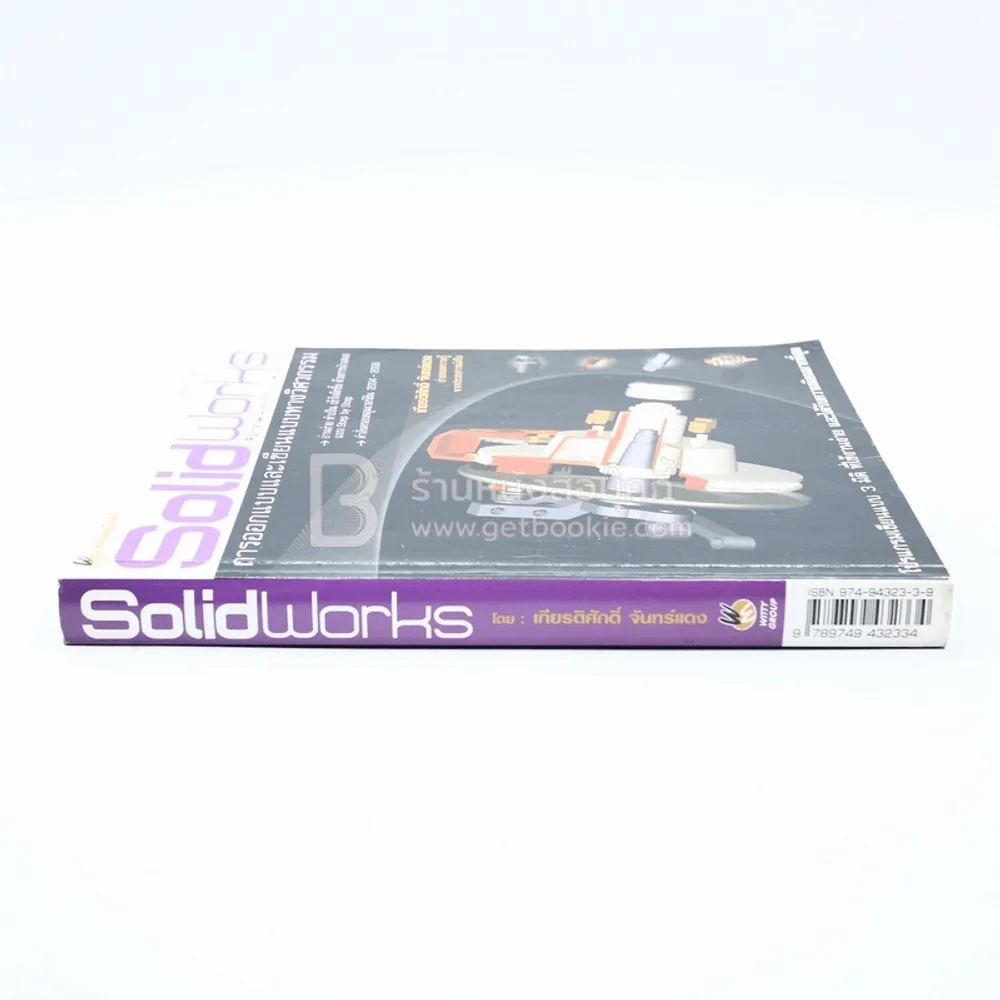 Solid Works การออกแบบและเขียนแบบทางวิศวกรรม รูปที่ 2