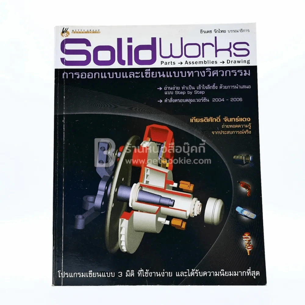 Solid Works การออกแบบและเขียนแบบทางวิศวกรรม รูปที่ 1