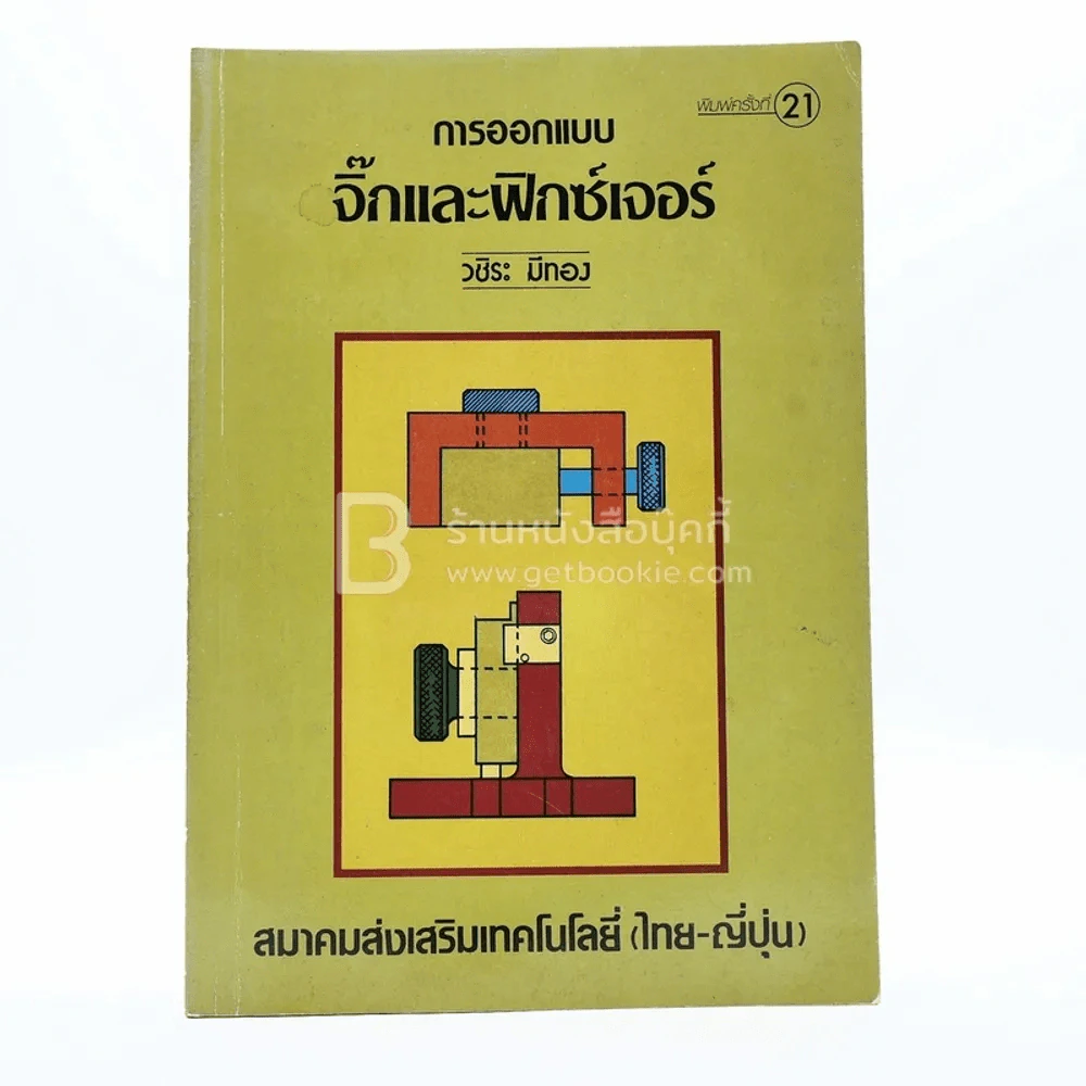 การออกแบบจิ๊กและฟิกซ์เจอร์ รูปที่ 1