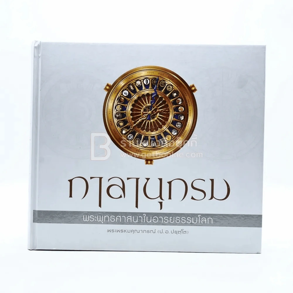กาลานุกรม พระพุทธศาสนาในอารยธรรมโลก - พระพรหมคุณาภรณ์ (ป.อ. ปยุตโต) รูปที่ 1