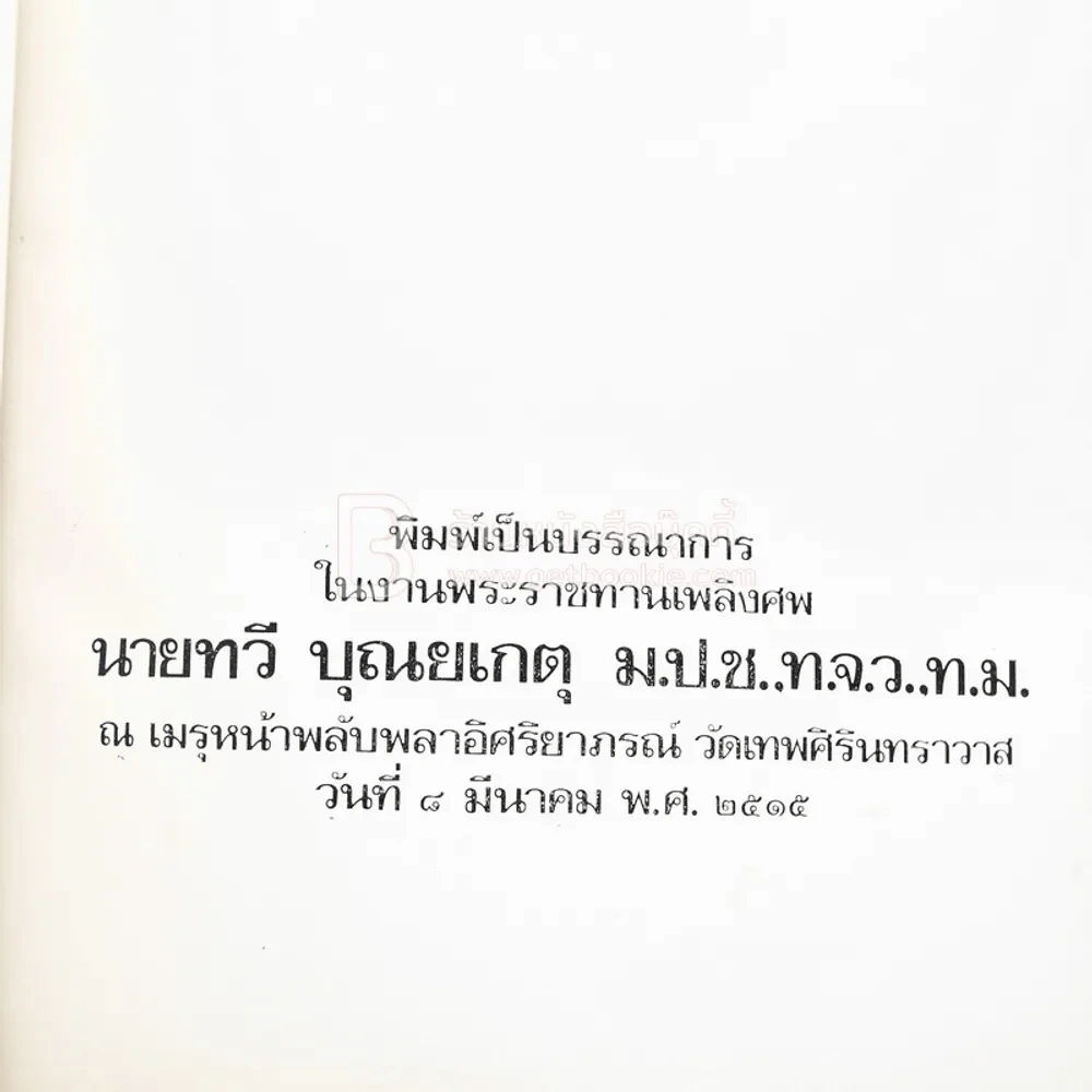 งานพระราชทานเพลิงศพ  นายทวี บุญยเกตุ ม.ป.ช.,ท.จ.ว.,ท.ม. (ปกแข็ง) รูปที่ 4