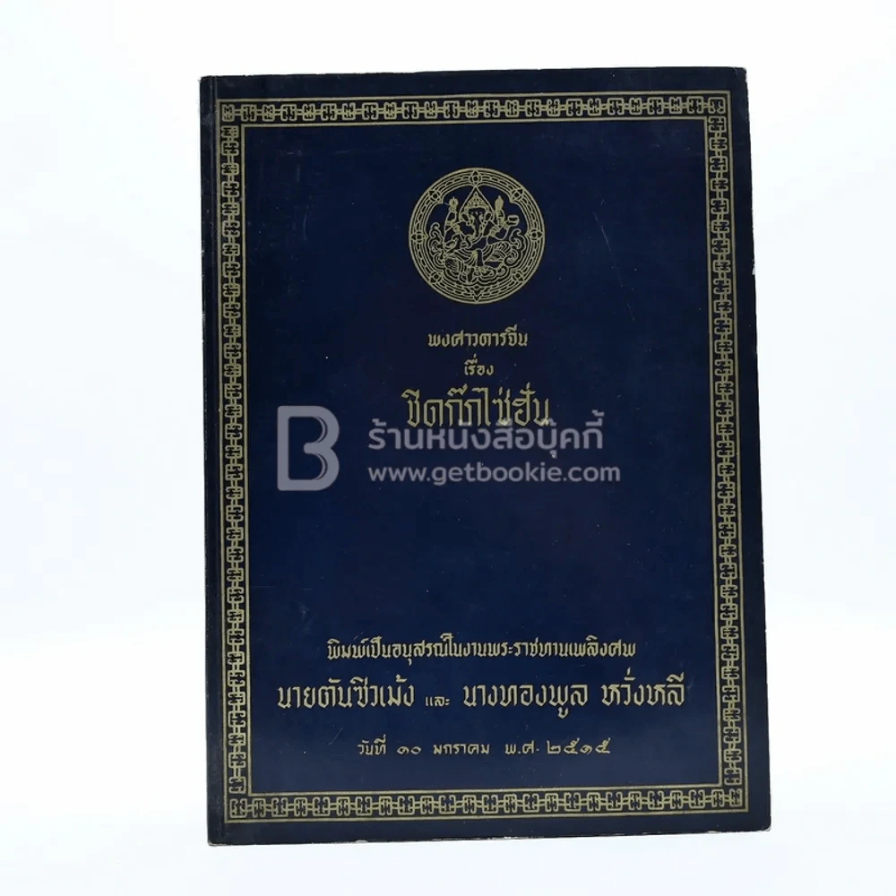 พงศาวดารจีน เรื่อง ชิดก๊กไซ่ฮั่น พิมพ์เป็นอนุสรณ์ในงานพระราชทานเพลิงศพ นายตันซิวเม้ง และ นางทองพูล หวั่งหลี รูปที่ 1