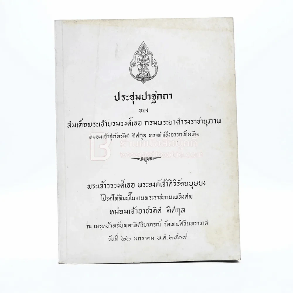 งานพระราชทานเพลิงศพ หม่อมเจ้าอาชวดิศ ดิศกุล รูปที่ 1