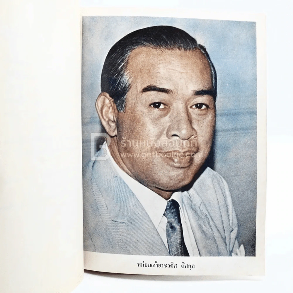 งานพระราชทานเพลิงศพ หม่อมเจ้าอาชวดิศ ดิศกุล รูปที่ 4