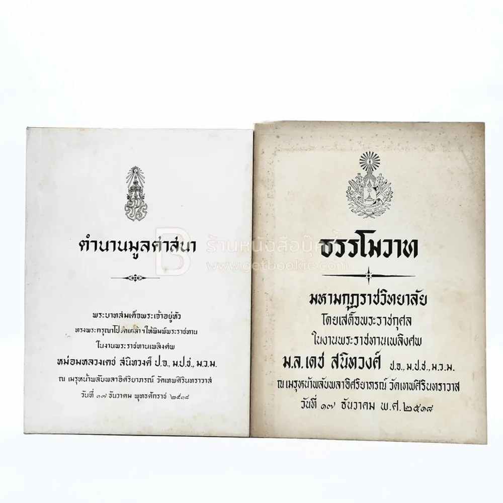 ตำนานมูลศาสนา - ธรรโววาท มหามกุฏราชวิทยาลัย โดยเสด็จพระราชกุศลในงานพระราชทานเพลิงศพ ม.ล.เดช สนิทวงศ์ รูปที่ 1