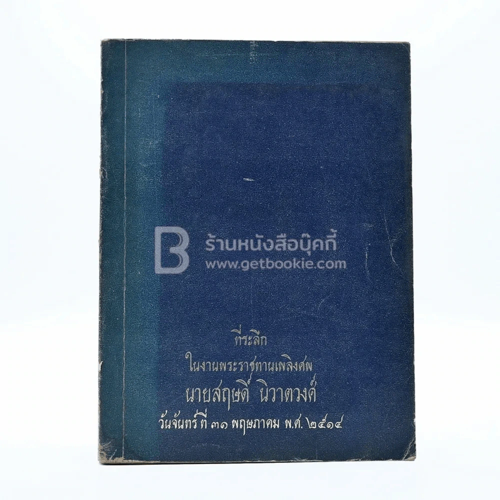พุทธประวัติทัศนะศึกษา - พระธรรมโกศาจารย์ (ชอบ อนุจารีเถระ) ที่ระลึกในงานพระราชทานเพลิงศพ นายสฤษดิ์ นิวาตวงศ์ รูปที่ 1