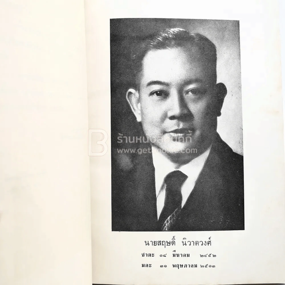พุทธประวัติทัศนะศึกษา - พระธรรมโกศาจารย์ (ชอบ อนุจารีเถระ) ที่ระลึกในงานพระราชทานเพลิงศพ นายสฤษดิ์ นิวาตวงศ์ รูปที่ 4