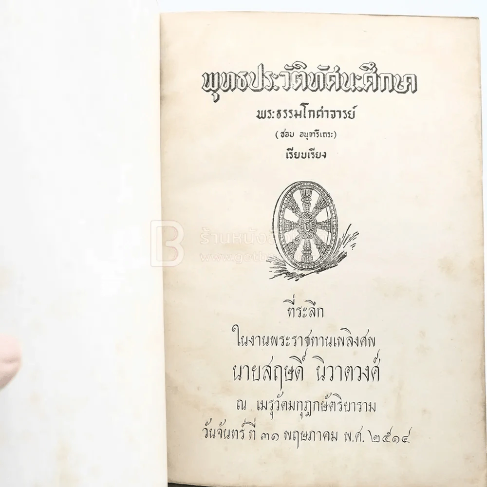 พุทธประวัติทัศนะศึกษา - พระธรรมโกศาจารย์ (ชอบ อนุจารีเถระ) ที่ระลึกในงานพระราชทานเพลิงศพ นายสฤษดิ์ นิวาตวงศ์ รูปที่ 3