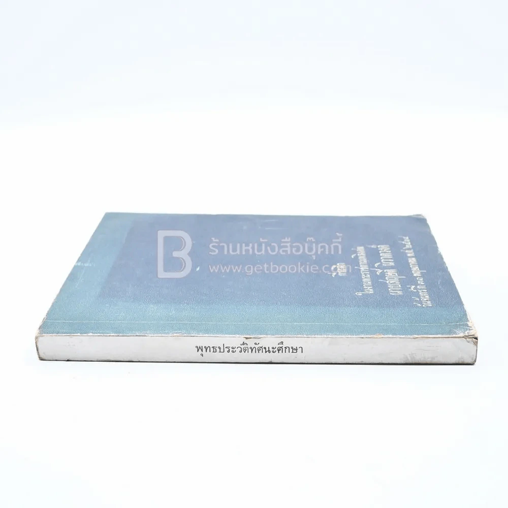 พุทธประวัติทัศนะศึกษา - พระธรรมโกศาจารย์ (ชอบ อนุจารีเถระ) ที่ระลึกในงานพระราชทานเพลิงศพ นายสฤษดิ์ นิวาตวงศ์ รูปที่ 2