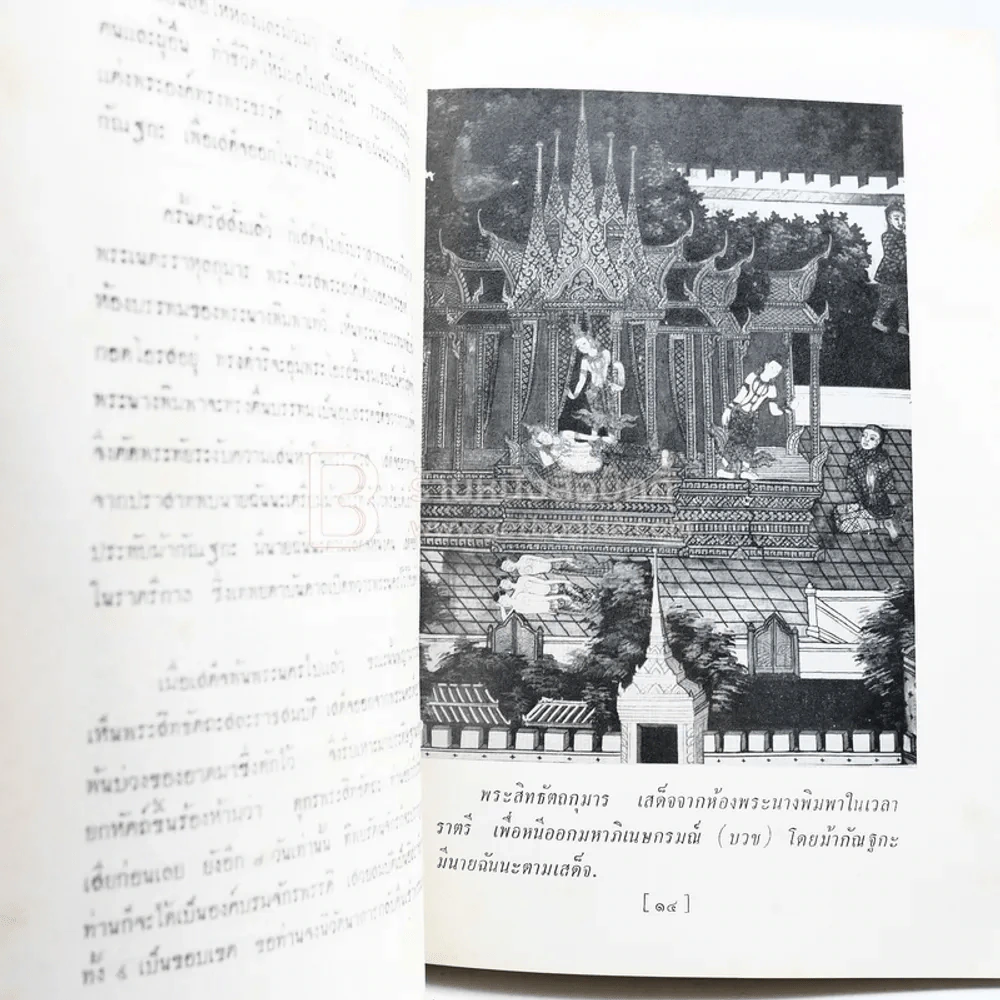 พุทธประวัติทัศนะศึกษา - พระธรรมโกศาจารย์ (ชอบ อนุจารีเถระ) ที่ระลึกในงานพระราชทานเพลิงศพ นายสฤษดิ์ นิวาตวงศ์ รูปที่ 6