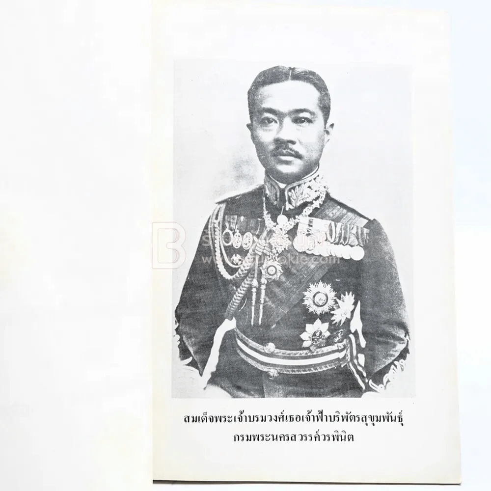 ทูนกระหม่อมบริพัตร กับการดนตรี - พระเจ้าวรวงศ์เธอพระองค์เจ้าศิริรัตน์บุษบง และ นายแพทย์ พูนพิศ อมาตยกุล พ.ศ.2524 รูปที่ 4
