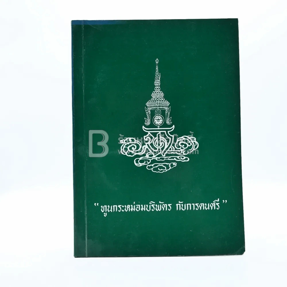 ทูนกระหม่อมบริพัตร กับการดนตรี - พระเจ้าวรวงศ์เธอพระองค์เจ้าศิริรัตน์บุษบง และ นายแพทย์ พูนพิศ อมาตยกุล พ.ศ.2524 รูปที่ 1
