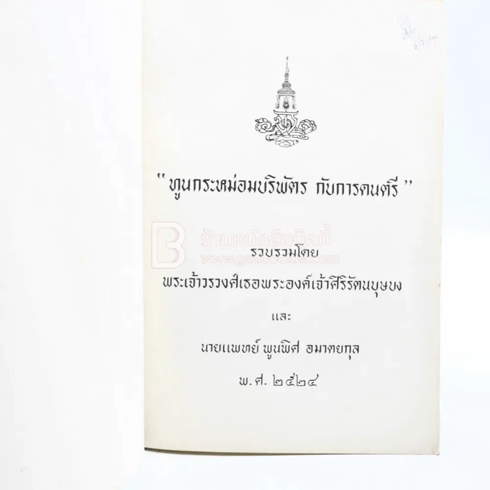 ทูนกระหม่อมบริพัตร กับการดนตรี - พระเจ้าวรวงศ์เธอพระองค์เจ้าศิริรัตน์บุษบง และ นายแพทย์ พูนพิศ อมาตยกุล พ.ศ.2524 รูปที่ 3