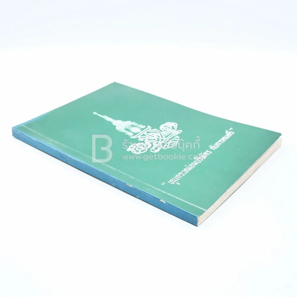 ทูนกระหม่อมบริพัตร กับการดนตรี - พระเจ้าวรวงศ์เธอพระองค์เจ้าศิริรัตน์บุษบง และ นายแพทย์ พูนพิศ อมาตยกุล พ.ศ.2524 รูปที่ 2