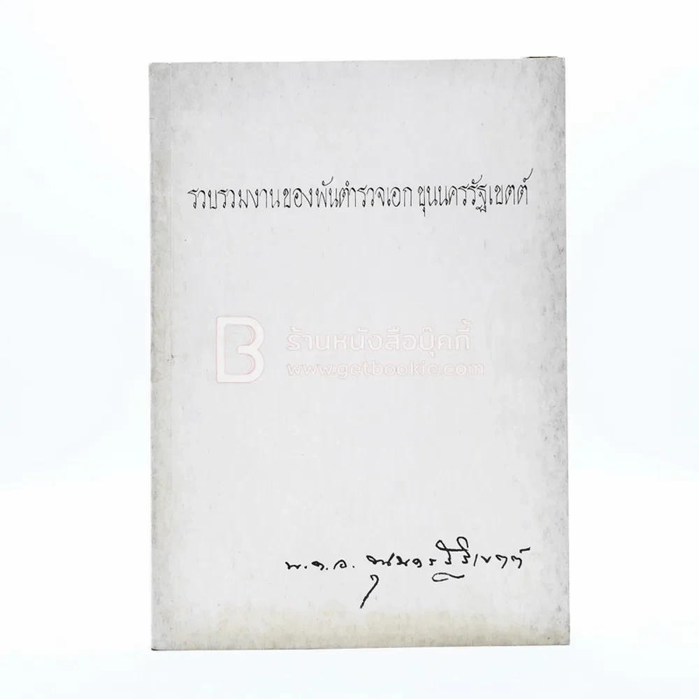 รวบรวมงานของพันตำรวจเอก ขุนนครรัฐเขตต์ พิมพ์เป็นอนุสรณ์ในงานพระราชทานเพลิงศพ ขุนนครรัฐเขตต์ (สุนทร ตามไท) รูปที่ 1