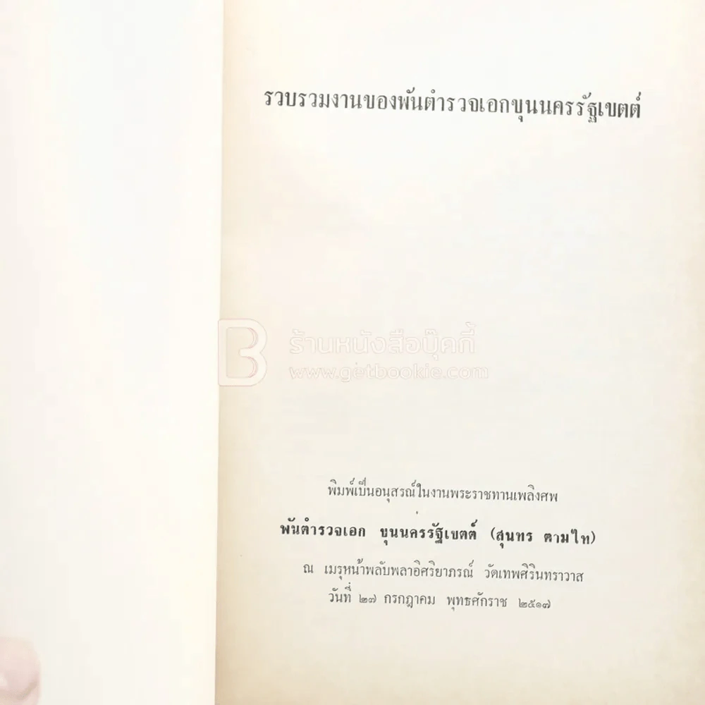 รวบรวมงานของพันตำรวจเอก ขุนนครรัฐเขตต์ พิมพ์เป็นอนุสรณ์ในงานพระราชทานเพลิงศพ ขุนนครรัฐเขตต์ (สุนทร ตามไท) รูปที่ 3