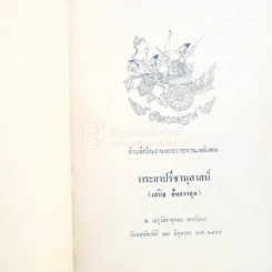 ที่ระลึกในงานพระราชทานเพลิงศพ พระยาปรีชานุสาสน์ (เสริม ปันยารชุน) รูปที่ 3